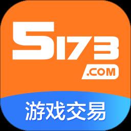 5173游戏交易平台官方版