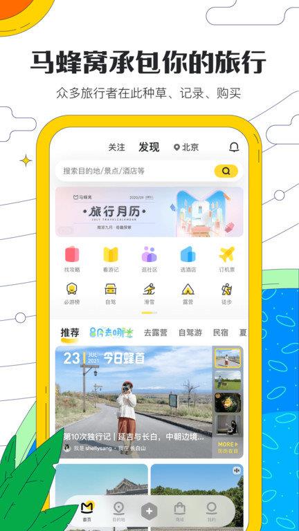 蚂蜂窝自由行app(改名马蜂窝旅游)