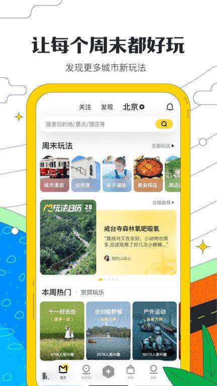 蚂蜂窝自由行app(改名马蜂窝旅游)