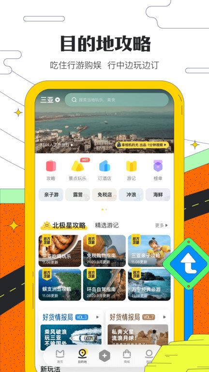 蚂蜂窝自由行app(改名马蜂窝旅游)