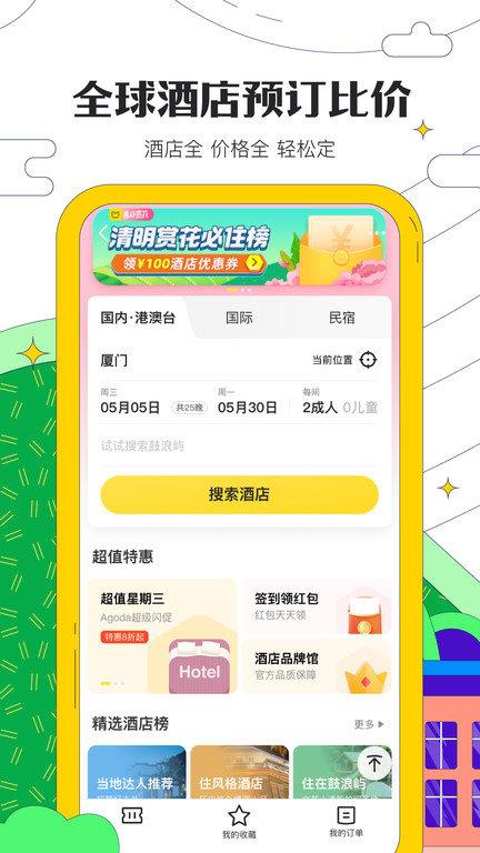 蚂蜂窝自由行app(改名马蜂窝旅游)