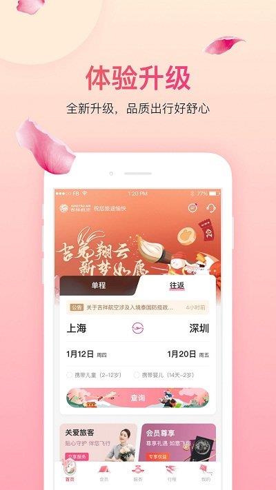 中国吉祥航空手机app