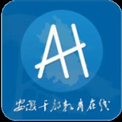 安徽干部教育在线手机版app