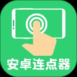 连点器自动点击器app