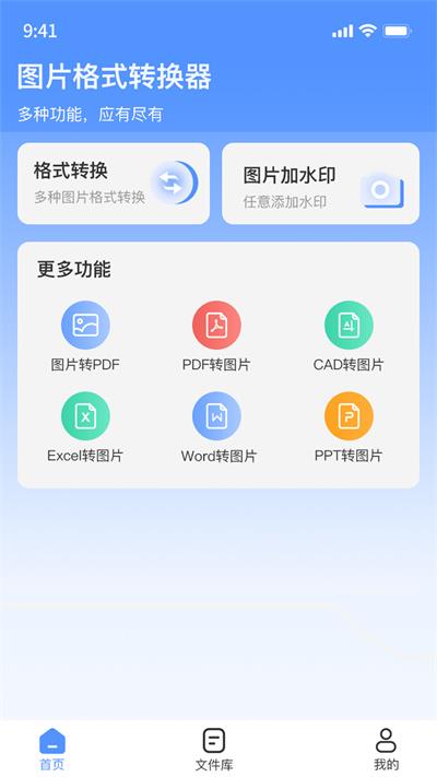 全能图片格式转换器app