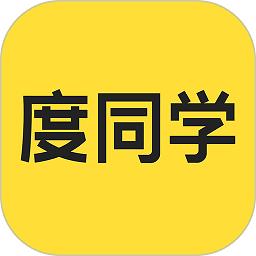 度同学app