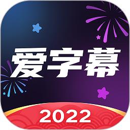 爱字幕2023最新版本