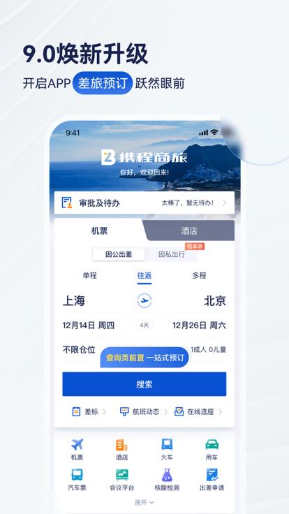 携程商旅官方版(Trip.Biz)