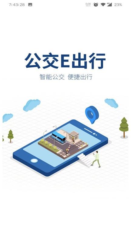 公交e出行app官方版