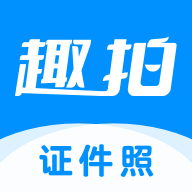 趣拍证件照 v1.0.0 官方版