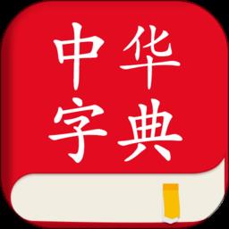 中华字典词典平台(中华字典)