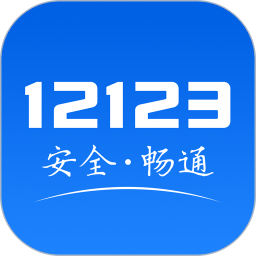 交管12123手机app v3.0.1 安卓版