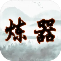 给大佬炼器的日子手游 v1.0 安卓版