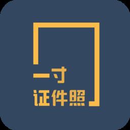 一寸证件照制作软件 v3.6.1 安卓版