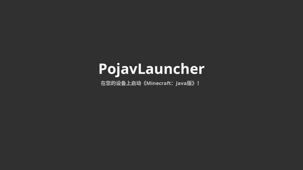 PojavLauncher官方版