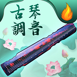 青云古琴调音器app