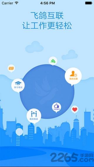 蓝思科技飞鸽互联app