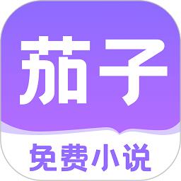 茄子免费小说阅读app官方版