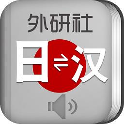 外研社日语词典最新版
