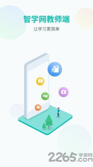 智学网教师端官方版(又名智学教师端)