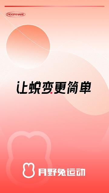 月野兔运动app