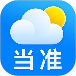 当准天气预报官方版