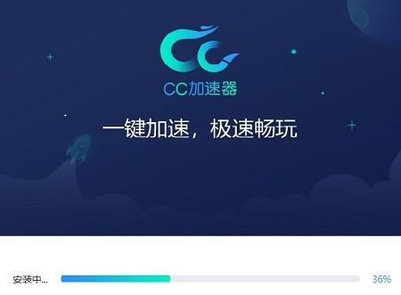 cc加速器电脑版安装教程