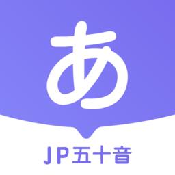 jp五十音图app(改名冲鸭日语)