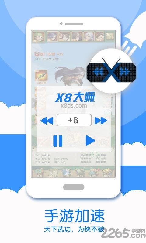 x8加速大师官方版