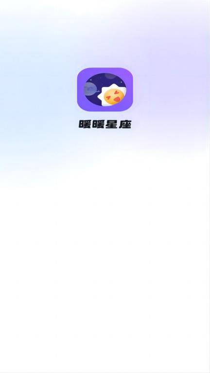 暖暖星座app