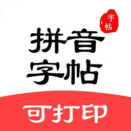 拼音笔顺字帖大师最新版 v1.5 安卓版