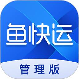 鱼快运管理版app v2.0.3 安卓版