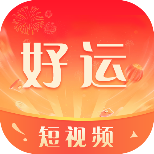 好运短视频红包版下载最新版 v1.3.0 官方版