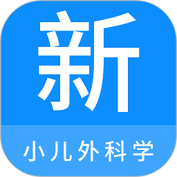 小儿外科学新题库app