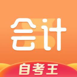 会计题库自考王app v1.0.6 安卓版