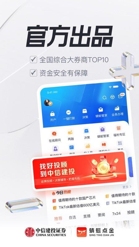 中信建投通达信手机交易系统软件(蜻蜓点金)