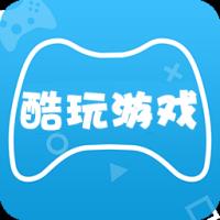 酷玩游戏盒子app