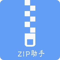 zip全能解压缩软件手机版