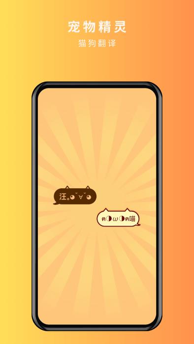 宠物精灵猫狗翻译器软件