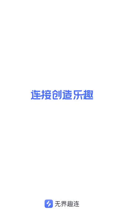 无界趣连app