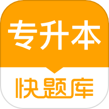 专升本快题库 v5.7.1 安卓版