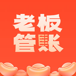 老板管账app v1.0.1 最新版