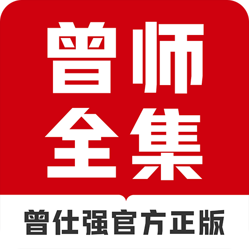 曾师全集app