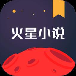 火星小说网官方版