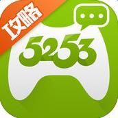 5253手游网客户端 v1.2.4 安卓版