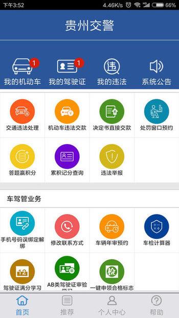 贵州交警app正版