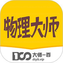 物理大师app v5.2.7 安卓官方版