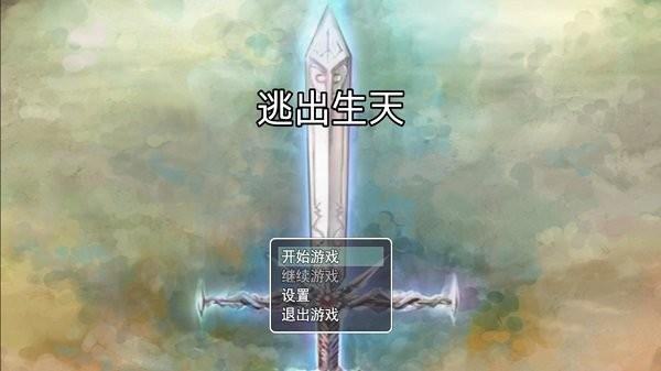 逃出生天最新版