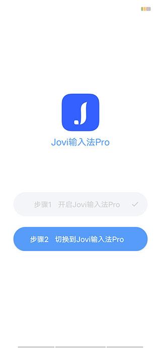 jovi输入法pro最新版使用教程