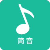 简音 v2.0.0 官方版